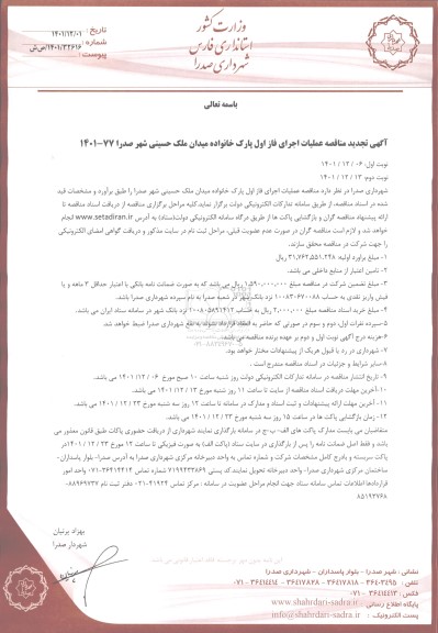تجدید مناقصه عملیات اجرای فاز اول پارک خانواده میدان ملک حسینی - نوبت دوم 