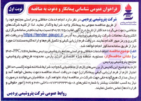 فراخوان شناسایی پیمانکار  انجام خدمات حفاظتی و حراستی