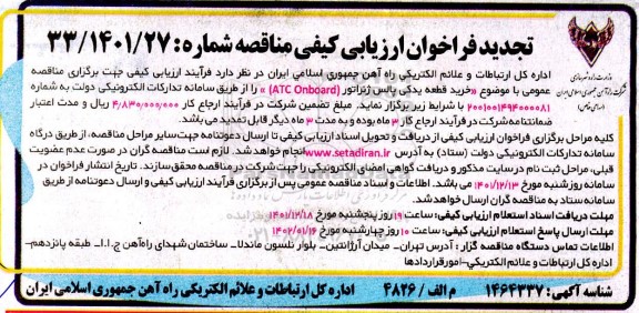 تجدید فراخوان ارزیابی کیفی مناقصه خرید یک قطعه یدکی پالس ژنراتور (ATC ONBOARD)
