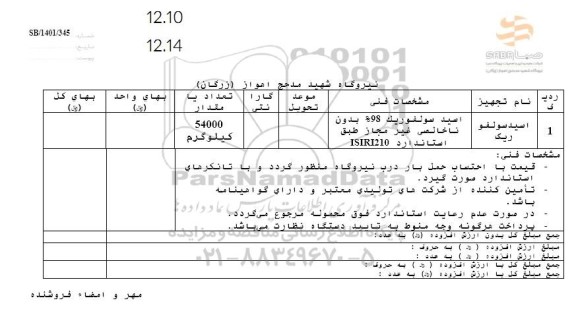استعلام اسید سولفوریک 