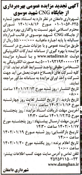 تجدید مزایده بهره برداری از جایگاه cng