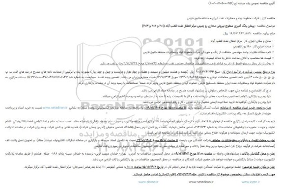 مناقصه پیمان رنگ آمیزی سطوح بیرونی مخازن رو زمینی