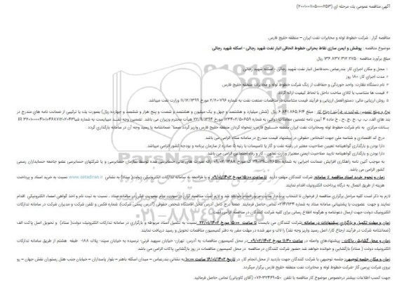 مناقصه  پوشش و ایمن سازی نقاط بحرانی خطوط الحاقی انبار نفت