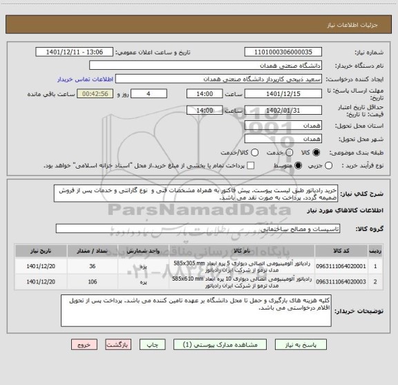 استعلام خرید رادیاتور طبق لیست پیوست. پیش فاکتور به همراه مشخصات فنی و  نوع گارانتی و خدمات پس از فروش ضمیمه گردد. پرداخت به صورت نقد می باشد.
