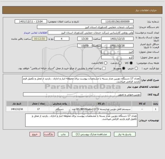استعلام تعداد 17 دستگاه دوربین مدار بسته با مشخصات پیوست برای محوطه انبار و اداری ، بازدید از محل و تکمیل فرم بازدید الزامی میباشد.