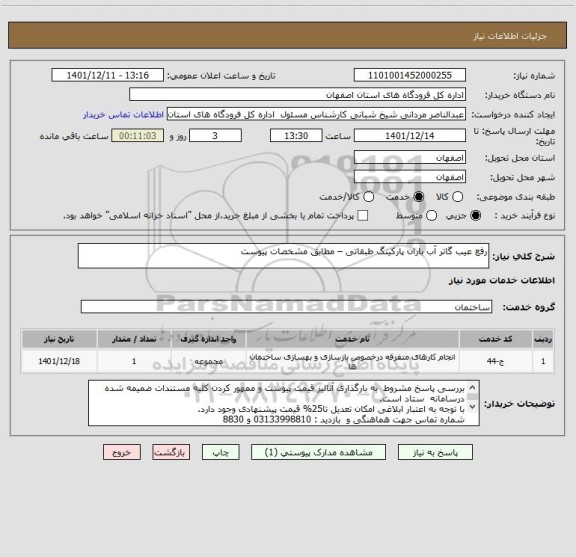 استعلام رفع عیب گاتر آب باران پارکینگ طبقاتی – مطابق مشخصات پیوست
