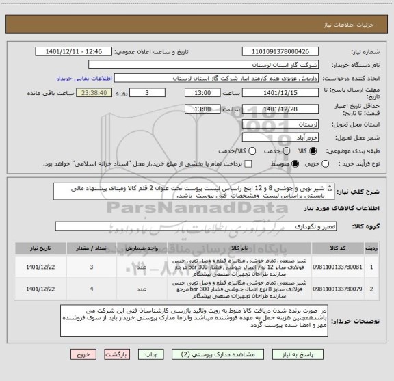 استعلام شیر توپی و جوشی 8 و 12 اینچ راساس لیست پیوست تحت عنوان 2 قلم کالا ومبنای پیشنهاد مالی بایستی براساس لیست  ومشخصات  فنی پیوست  باشد.