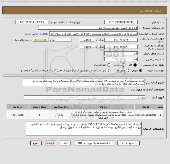 استعلام تهیه دودستگاه کراس اور ویکدستگاه اسمیت ویکدستگاه فلای پروانه ودستگاه جلوپا ودستگاه پشت یک عددویکدستگاه هاگ پا ویکدستگاه خیاطه پا
