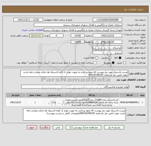 استعلام لیست لاستیک مورد نیاز پیوست که نحوه پرداخت به صورت تهاتر ک کلیه لاستیک ها دارای ضمانت نامه باشد جهت تامین نیاز باشماره 09216196191