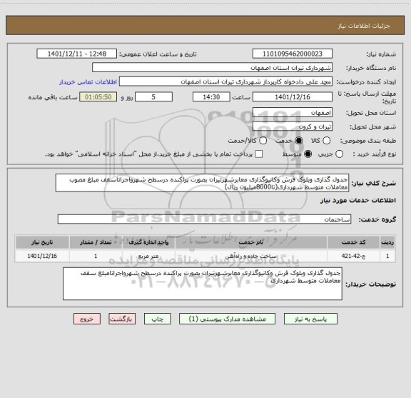 استعلام جدول گذاری وبلوک فرش وکانیوگذاری معابرشهرتیران بصورت پراکنده درسطح شهرواجراتاسقف مبلغ مصوب معاملات متوسط شهرداری(تا8000میلیون ریال)