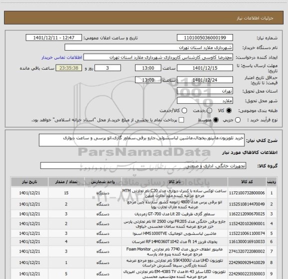استعلام خرید تلویزیون،مانیتور،یخچال،ماشین لباسشوئی،جارو برقی،سماور گازی،اتو پرسی و ساعت دیواری