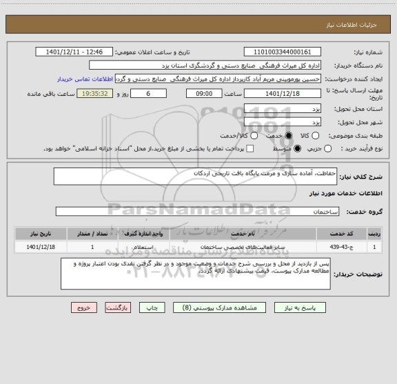 استعلام حفاظت، آماده سازی و مرمت پایگاه بافت تاریخی اردکان