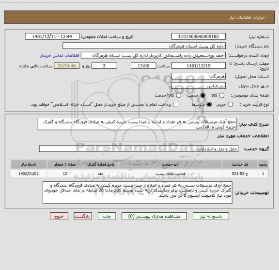 استعلام جمع آوری مرسولات پستی به هر تعداد و اندازه از مبدا پست جزیره کیش به مبادی فرودگاه ،بندرگاه و گمرک جزیره کیش و بالعکس،