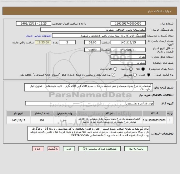 استعلام  گوشت ران مرغ بدون پوست و کمر منجمد درجه 1 سایز 200 الی 250 گرم  - تایید کارشناش - تحویل انبار بیمارستان