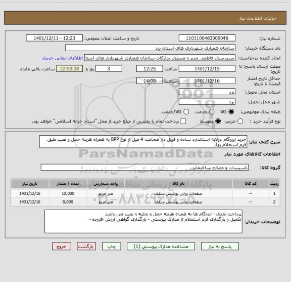 استعلام خرید ایزوگام دولایه استاندارد ساده و فویل دار ضخامت 4 میل از نوع BPP به همراه هزینه حمل و نصب طبق فرم استعلام بها
