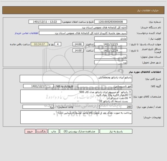 استعلام رادیاتور ایران رادیاتور ومتعلقاتش
