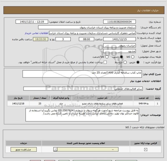 استعلام چاپ کتاب سالنامه آماری 1400/تعداد 25 جلد