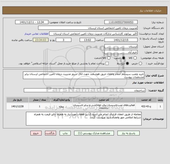 استعلام خرید ونصب سیستم اعلام واطفاء حریق هوشمند جهت اتاق سرور مدیریت درمان تامین اجتماعی لرستان برابر مشخصات پیوست