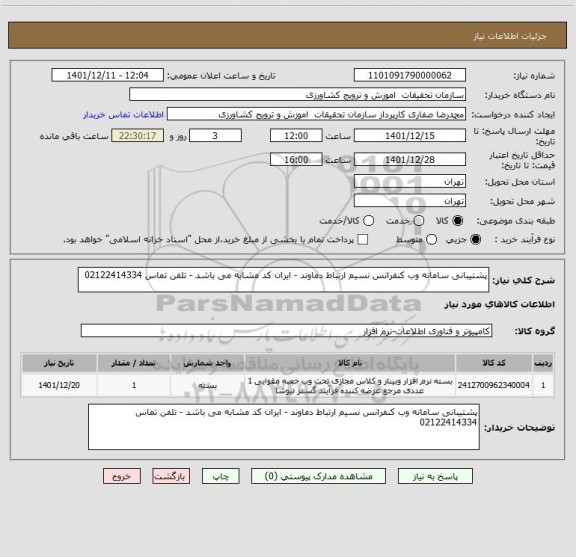 استعلام پشتیبانی سامانه وب کنفرانس نسیم ارتباط دماوند - ایران کد مشابه می باشد - تلفن تماس 02122414334