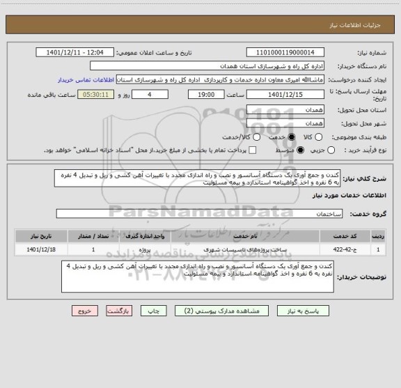 استعلام کندن و جمع آوری یک دستگاه آسانسور و نصب و راه اندازی مجدد با تغییرات آهن کشی و ریل و تبدیل 4 نفره به 6 نفره و اخذ گواهینامه استاندارد و بیمه مسئولیت