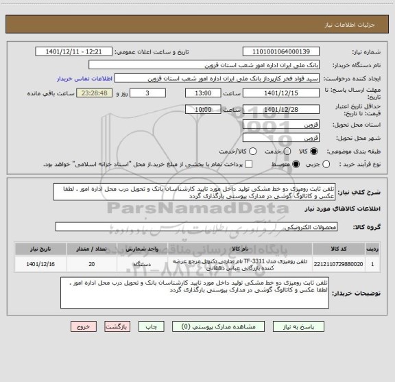 استعلام تلفن ثابت رومیزی دو خط مشکی تولید داخل مورد تایید کارشناسان بانک و تحویل درب محل اداره امور . لطفا عکس و کاتالوگ گوشی در مدارک پیوستی بارگذاری گردد