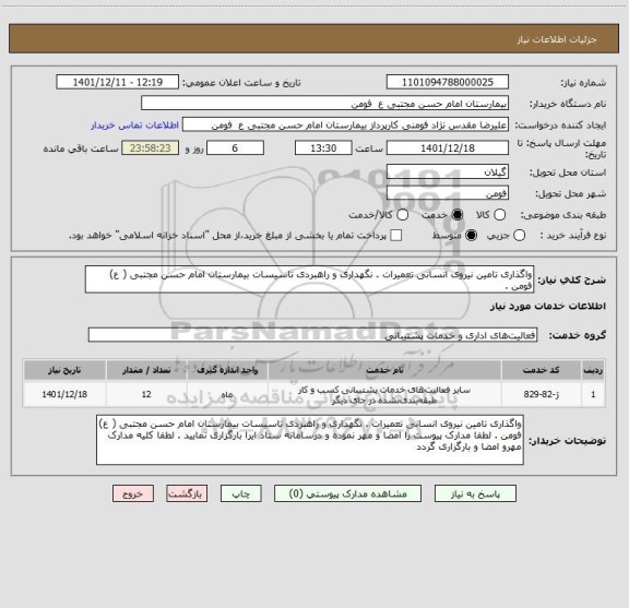 استعلام واگذاری تامین نیروی انسانی تعمیرات . نگهداری و راهبردی تاسیسات بیمارستان امام حسن مجتبی ( ع) فومن .