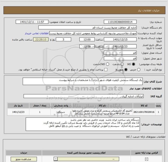 استعلام یک ایستگاه سنجش کیفیت هوای شهر (ذرات) با مشخصات و شرایط پیوست