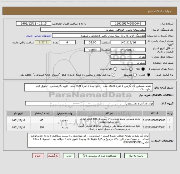 استعلام  کنجد عسلی 30 گرمی 1 نفره 1500 عدد - حلوا ارده 1 نفره 900 عدد - تایید کارشناس - تحویل انبار بیمارستان .