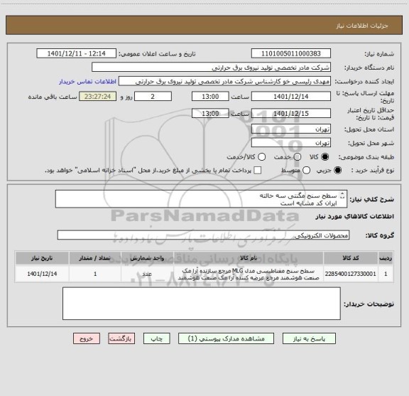 استعلام سطح سنج مگنتی سه حالته
ایران کد مشابه است
شرح به پیوست
