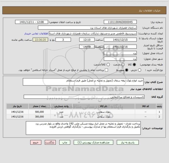 استعلام خرید انواع بلوک تیغه سفال (تحویل و تخلیه در محل) طبق فرم استعلام