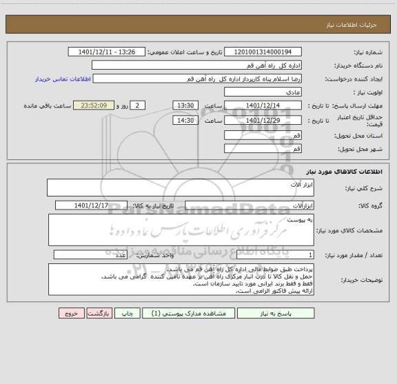 استعلام ابزار آلات