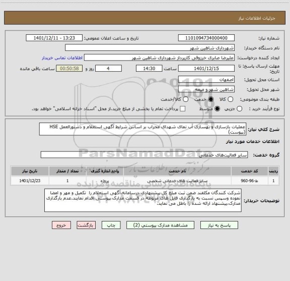 استعلام عملیات بازسازی و بهسازی آب نمای شهدای محراب بر اساس شرایط آگهی استعلام و دستورالعمل HSE (پیوست)