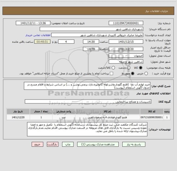 استعلام خرید لوازم آب نما  (فلنج گلودار،واشر،لوله گالوانیزه،نازل برنجی،بوشن و ...) بر اساس شرایط و اقلام مندرج در جدول آگهی استعلام (پیوست)