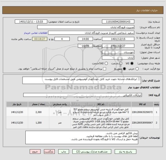 استعلام ایرانکدهای مشابه جهت خرید کابل خودنگهدار آلومینیومی طبق مشخصات فایل پیوست