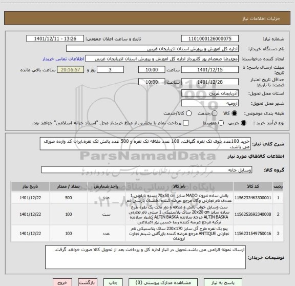 استعلام خرید 100عدد پتوی تک نفره گلیافت، 100 عدد ملافه تک نفره و 500 عدد بالش تک نفره.ایران کد وارده صوری می باشد.