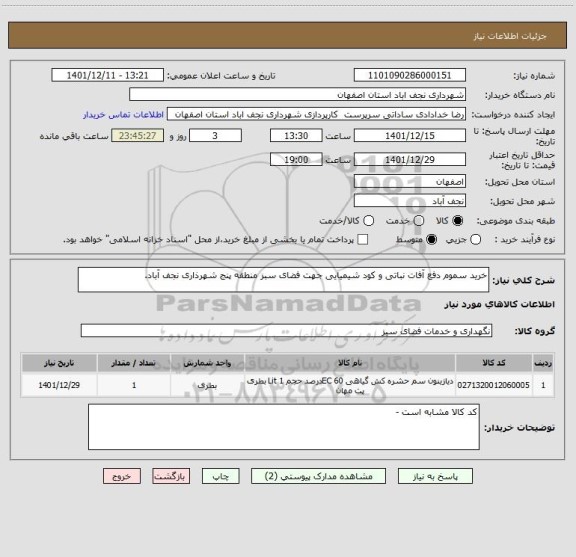 استعلام خرید سموم دفع آفات نباتی و کود شیمیایی جهت فضای سبز منطقه پنج شهرذاری نجف آباد.