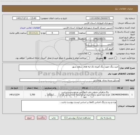 استعلام خرید رنگ جهت رنگ آمیزی تک لبه های سطح شهر