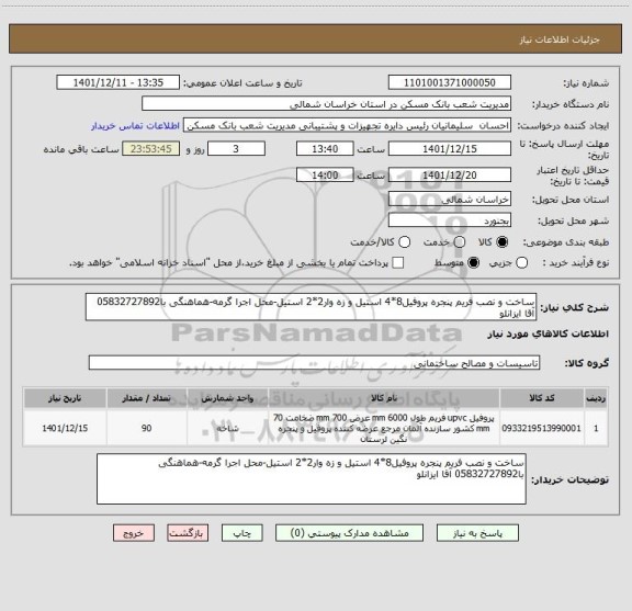 استعلام ساخت و نصب فریم پنجره پروفیل8*4 استیل و زه وار2*2 استیل-محل اجرا گرمه-هماهنگی با05832727892 آقا ایزانلو
