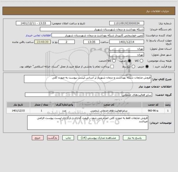 استعلام فروش ضایعات شبکه بهداشت و درمان شهریار بر اساس لیست پیوست به صورت کلی