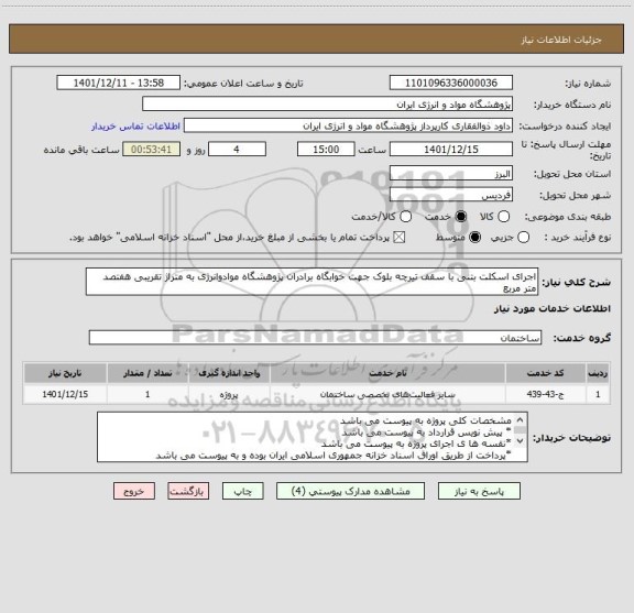 استعلام اجرای اسکلت بتنی با سقف تیرچه بلوک جهت خوابگاه برادران پژوهشگاه موادوانرژی به متراژ تقریبی هفتصد متر مربع