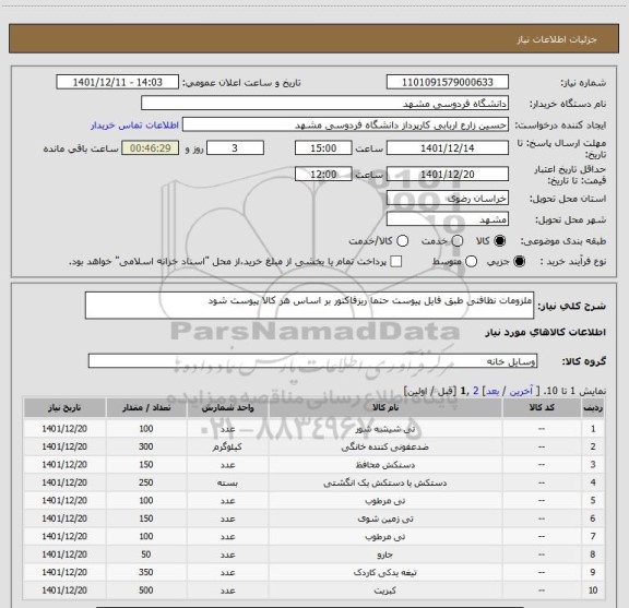 استعلام ملزومات نظافتی طبق فایل پیوست حتما ریزفاکتور بر اساس هر کالا پیوست شود