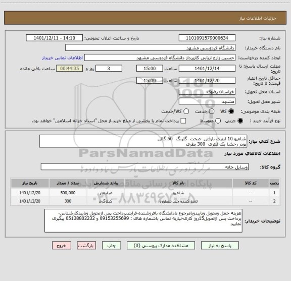 استعلام شامپو 10 لیتری بارفتن -صحت- گلرنگ  50 گالن 
پودر رخشا یک لیتری  300 بطری