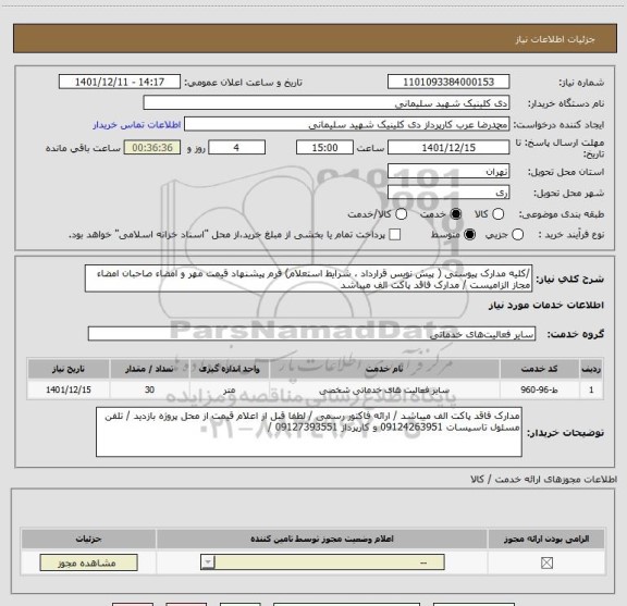استعلام /کلیه مدارک پیوستی ( پیش نویس قرارداد ، شرایط استعلام) فرم پیشنهاد قیمت مهر و امضاء صاحبان امضاء مجاز الزامیست / مدارک فاقد پاکت الف میباشد