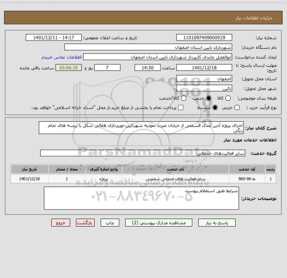 استعلام اجرای پروژه آذین بندی قسمتی از خیابان عبرت محمدیه شهرنایین-نورپردازی هلالی شکل با ریسه های تمام رنگی