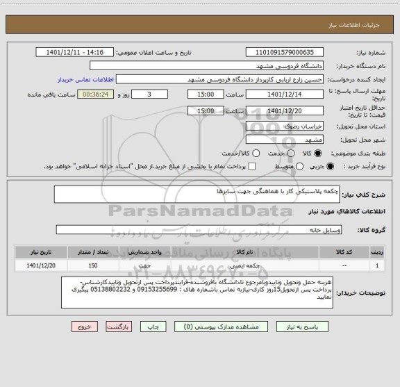 استعلام چکمه پلاستیکی کار با هماهنگی جهت سایزها