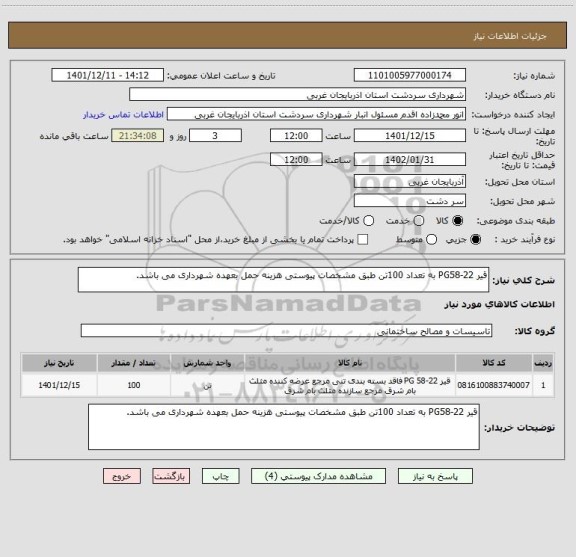استعلام قیر PG58-22 به تعداد 100تن طبق مشخصات پیوستی هزینه حمل بعهده شهرداری می باشد.