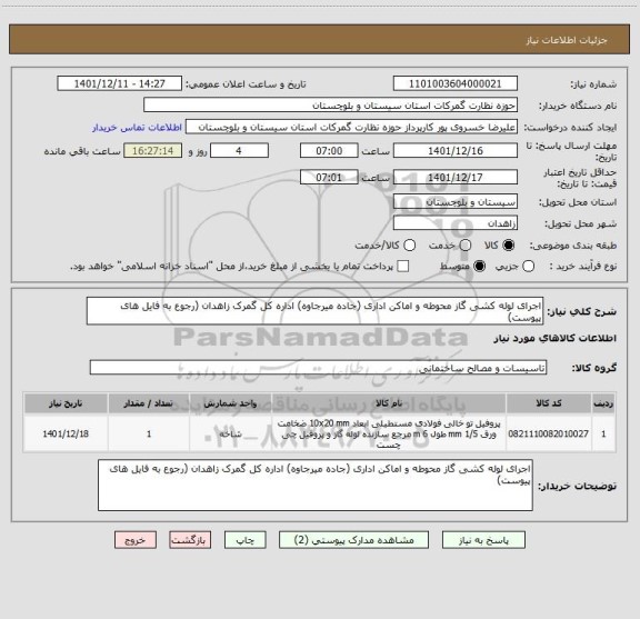 استعلام اجرای لوله کشی گاز محوطه و اماکن اداری (جاده میرجاوه) اداره کل گمرک زاهدان (رجوع به فایل های پیوست)