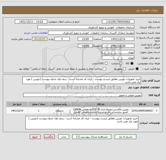 استعلام خرید تجهیزات دوربین مطابق لیست پیوست - ایران کد مشابه است - ردیف اول جدول پیوست (دوربین ) مورد نیاز نمی باشد