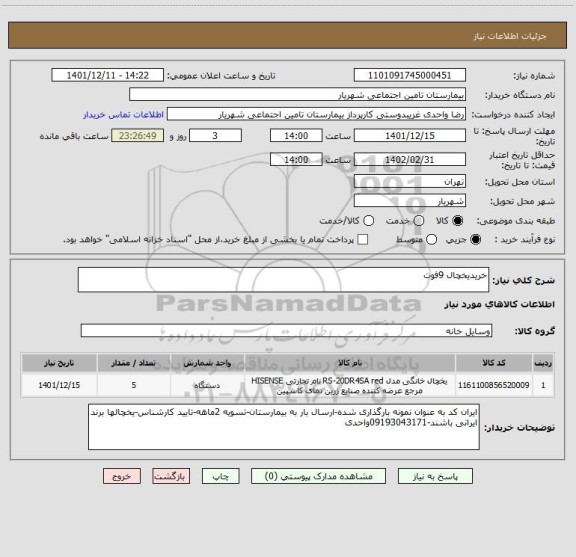 استعلام خریدیخچال 9فوت