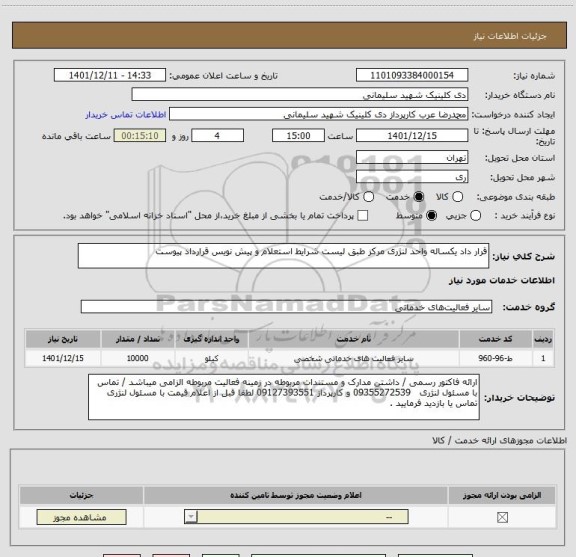 استعلام قرار داد یکساله واحد لنژری مرکز طبق لیست شرایط استعلام و پیش نویس قرارداد پیوست